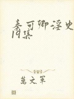 秦可卿淫史1一19集