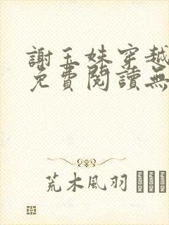 谢玉姝穿越小说免费阅读无弹窗全文封面