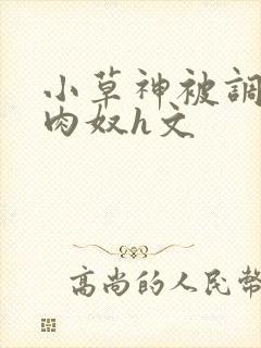 小草神被调教成肉奴h文