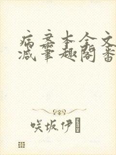 病案本全文未删减笔趣阁番外