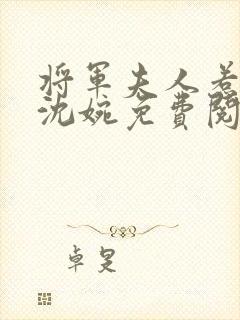 将军夫人惹不得沈婉免费阅读小说