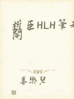 权臣HLH笔趣阁