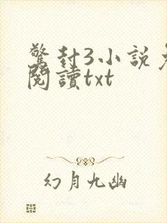 惊封3小说免费阅读txt
