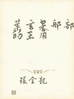 叶玄是哪部小说的主角