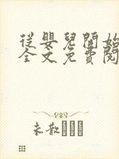 从婴儿开始入道全文免费阅读封面