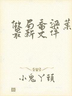 做局乔梁叶心仪最新文件