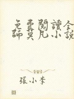 免费阅读全职法师莫凡小说