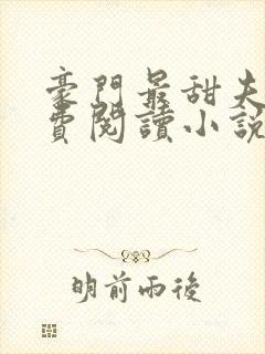 豪门最甜夫妻免费阅读小说