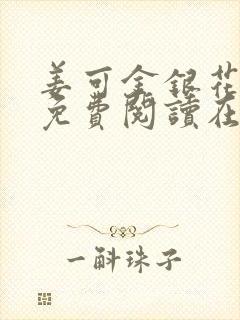姜可金银花全文免费阅读在线封面