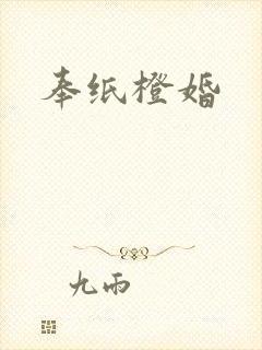 奉纸橙婚