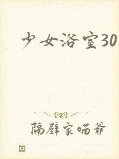 少女浴室30天