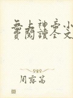无上神帝小说免费阅读全文无弹窗