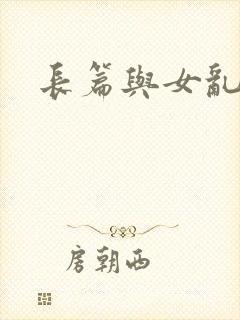 长篇与女乱小说