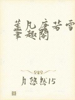 叶凡唐若雪更新笔趣阁