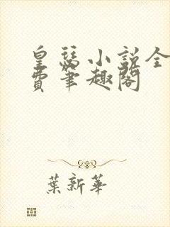 皇瑟小说全文免费笔趣阁