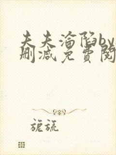夫夫沦陷by无删减免费阅读笔趣阁