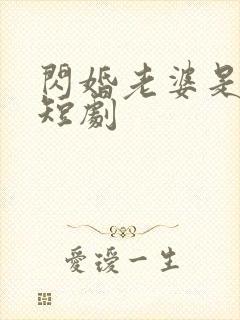 闪婚老婆是大佬短剧