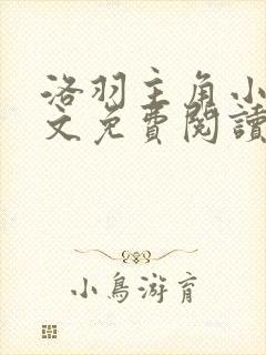 洛羽主角小说全文免费阅读无弹窗