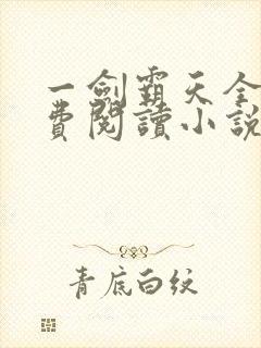 一剑霸天全文免费阅读小说无弹窗