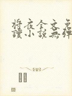 将夜全文免费阅读小说无弹窗