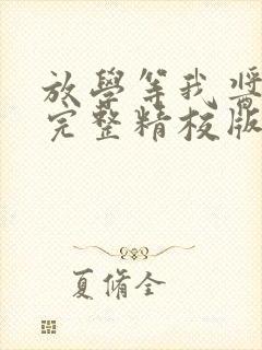 放学等我酱子贝完整精校版txt