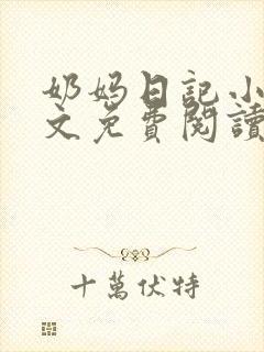 奶妈日记小梦全文免费阅读