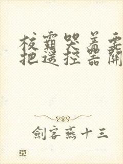 校霸哭着要学霸把遥控器关了