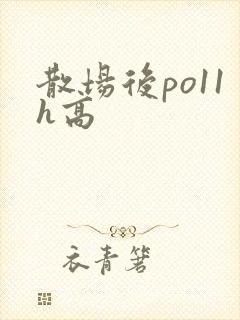 散场后po11h高