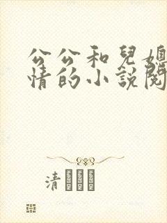 公公和儿媳妇调情的小说阅读