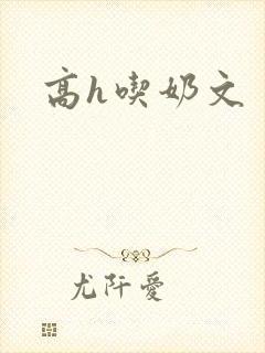 高h吃奶文