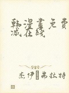 韩漫画免费无删减在线