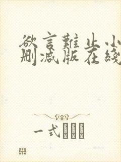 欲言难止小说未删减版在线全文免费阅读