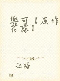 乐可【原作金银花露】