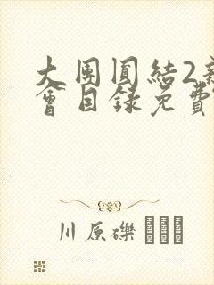 大团圆结2亲情会目录免费听