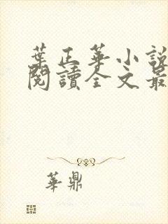 叶正华小说免费阅读全文最新章节更封面