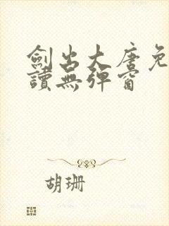 剑出大唐免费阅读无弹窗