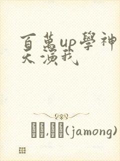 百万up学神天天演我