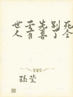 世子先别死,夫人有喜了全文免费阅读