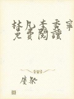 林凡李秀宁小说免费阅读