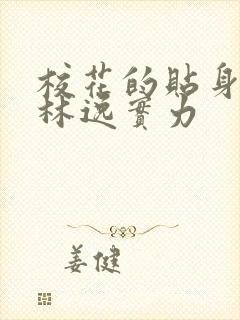校花的贴身高手林逸实力