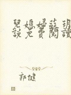 儿媳妇苏玥儿小说免费阅读