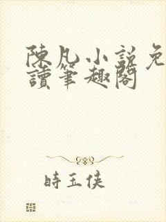 陈凡小说免费阅读笔趣阁