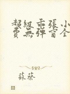 超级乖张小说免费无弹窗全文阅读