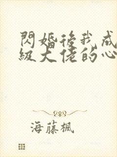 闪婚后我成了满级大佬的心尖宠短剧封面