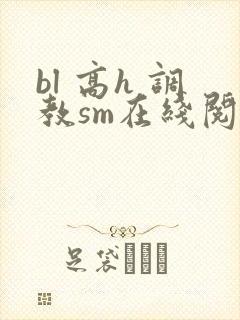 bl 高h 调教sm在线阅读封面