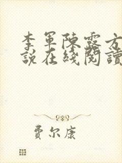 李军陈露方琪小说在线阅读免费全文