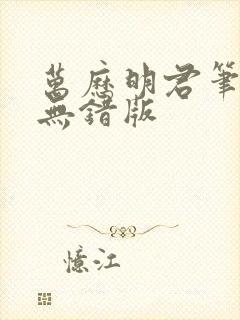 万历明君笔趣阁无错版封面