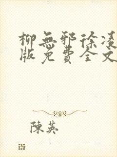 柳无邪徐凌雪正版免费全文笔趣阁封面