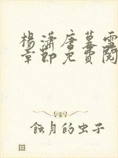 杨潇唐暮雪最新章节免费阅读封面