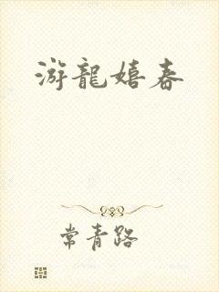 游龙嬉春